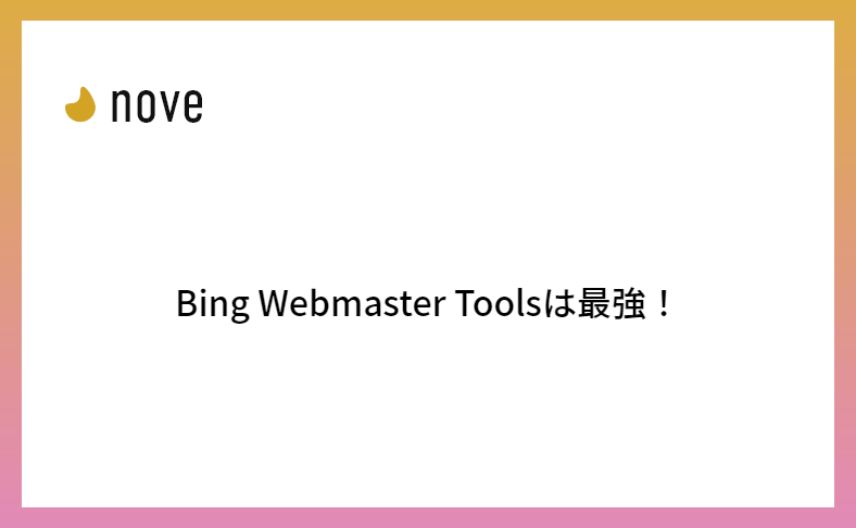 サーチコンソールより優秀な「Bing Webmaster Tools」を使ってブログで検索上位を目指してみる
