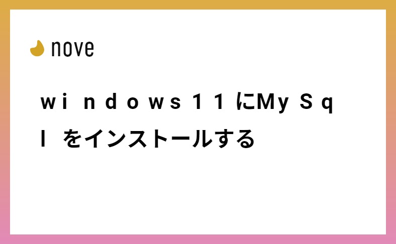 windows11にMySqlをインストールする