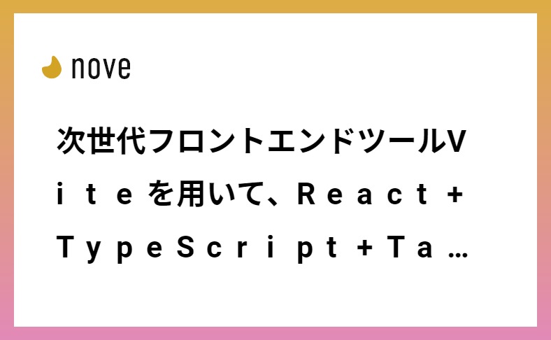 次世代フロントエンドツールViteを用いて、React+TypeScript+Tailwindcssの環境を開発する