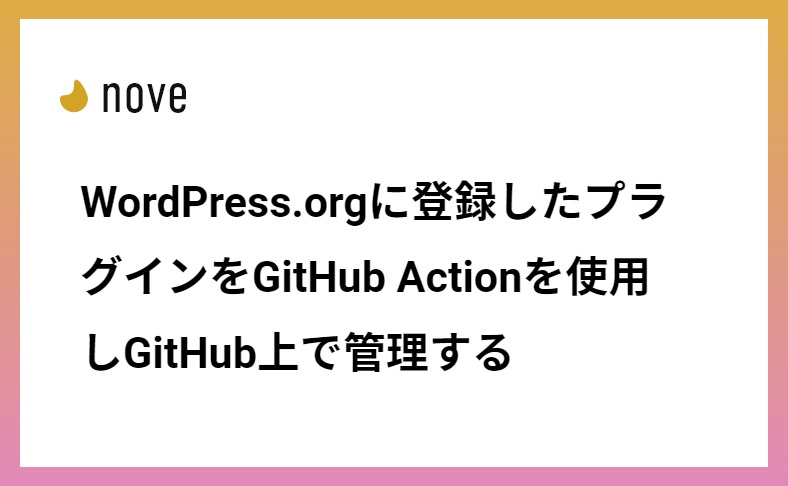 WordPress.orgに登録したプラグインをGitHub Actionを使用しGitHub上で管理する