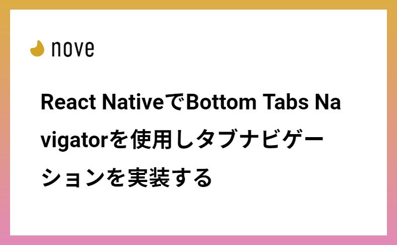 React NativeでBottom Tabs Navigatorを使用しタブナビゲーションを実装する