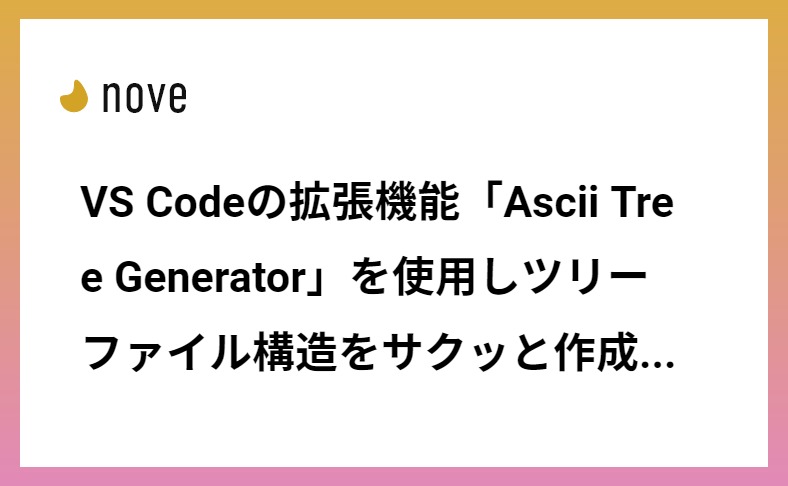 VS Codeの拡張機能「Ascii Tree Generator」を使用しツリーファイル構造をサクッと作成する
