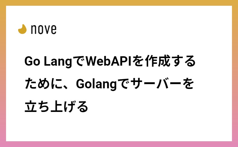 Go LangでWebAPIを作成するために、Golangでサーバーを立ち上げる